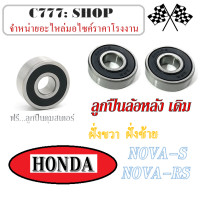 ราคา ลูกปืนล้อหน้า หลัง ดุมสเตอร์หลัง NOVA s NOVA RS ลูกปืนล้อหน้า 2ลูก ลูกปืนล้อหลัง 2ลูก ดุมสเตอร์ล้อหลัง ฮอนด้า โนวา HONDA nova s nova rs ตรงรุ่น (17206373509)