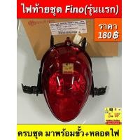 ราคา ไฟท้าย fino รุ่นเเรก คาร์บู ครบชุดมาพร้อมขั้วไฟ หลอดไฟ หรือ เลือกซื้อเฉพาะฝาไฟท้ายได้ คะ อะไหล่ทดเเทน คุณภาพเยี่ยม (17344875107)