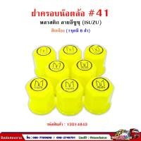 ราคา ฝาครอบน็อตล้อ รถบรรทุก ครอบดุมล้อ เบอร์ 41 พลาสติก ลาย ISUZU 1 ชุดมี 8 ฝา 41 (15805521651)