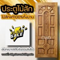 ราคา ประตูไม้สัก ลายแกะ4จุด เลือกขนาดได้ 70 180 70 200 80 180 80 200 90 200 100 200 (12055377316)