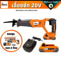ราคา เลื่อยชักไร้สาย 20V IMRS20 IMAX แท้ 3 IN 1 ตัดได้ทั้ง เหล็ก ไม้ ท่อ PVC (20920883446)