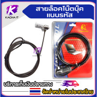 ราคา สายล็อคโน้ตบุ๊ค ล็อคกุญแจ ล็อครหัสผ่านแล็ปท็อNotebook Laptop Combination Lock Security Cable 4 Digit Password Protections Theft Deterrent (4050570269)