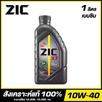 ราคา ZIC X7 10W 40 น้ำมันเครื่อง สังเคราะห์แท้ 100 ขนาด 1 ลิตร สำหรับเครื่องยนต์เบนซิน จัดส่งฟรี (20819739163)