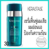 ราคา Kerastase resistant serum therapiste 30 ml เคเรสตาส เซรั่ม เทอร์ราพิส ดับเบิ้ลเซรั่ม เซรั่มเคเรสตาส เซรั่มบำรุงผมเสีย (7891082510)