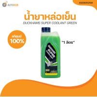 ราคา DUCKHAM น้ำยาหล่อเย็น DUCKHAMS SUPER COOLANT GREEN 1 ลิตร 5320031210A 1 ชิ้น AUTOHUB (21205904145)