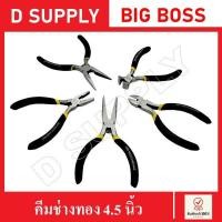 ราคา BIGBOSS คีมช่างทอง คีมมินิ 4 5 นิ้ว ปากแหลม ปากแหลมงอ ปากเฉียง ปากจิ้งจก ปากนกแก้ว (17390400840)