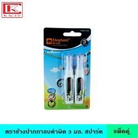 ราคา Elephant ตราช้าง ปากกาลบคำผิด 3 มล สปาร์ค แพ็คคู่ หัวปากกา 0 8 มม ลบแก้ไขหมึกทุกชนิด เทปลบคำผิด ลิควิก น้ำยาลบคำผิด (17226749381)