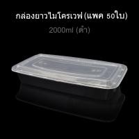 ราคา แพค10ใบ 50ใบ กล่องข้าวไมโครเวฟ กล่องใส่ปลา ช่องเดียว กล่องใส่อาหาร กล่องใช้แล้วทิ้ง PP กล่อง Take away (16437454238)