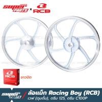 ราคา ล้อแม็กขอบ17 ล้อแม็ก RCB Racing Boy 1 คู่ หน้าดั้ม หลังดั้ม เวฟ ดุมดั้ม ดรีม C100P ดรีม 125 เลือกสีได้ ขาวปัดเงา ดำปัดเงา ขาวล้วน ดำล้วน (9038706218)