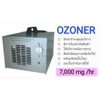 ราคา เครื่องผลิตโอโซน OZONE Generator OZONER 007 เน้นอบห้อง อบรถ กำจัดกลิ่น ฆ่าเชื้อโรค OZONER OZONE GENERATOR (10487824657)