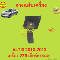 ราคา ยางแท่นเครื่อง ALTIS 2010 2013 2ZR DUO เครื่องดูโอ้ เครื่อง1800 ยางแท่นเกียร์ เกียร์ธรรมดา อัลติส (17428933928)
