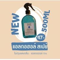 ราคา แอลกอฮอล์ล้างมือ หัวฟ็อกซ์กี้ alcohol สเปย์ ขนาด 500 ml ไม่ปรุงแต่งกลิ่น ซื้อ 24 ชิ้นจัดส่งฟรี (19029837054)