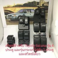 ราคา สวิทช์กระจก Toyota Soluna รุ่น 4 ประตูและรุ่นกระจก 2 ประตู และสวิตช์เดียวด้านซ้ายสำหรับ Toyota Soluna (9169763573)