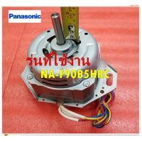 ราคา อะไหล่ของแท้ มอเตอร์เครื่องซักผ้่าพานาโซนิค AXW04015A116 Panasonic รุ่น NA F90B5HRC (15917091495)