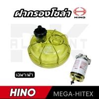 ราคา กรองโซล่า HINO MEGA HITEX สิงห์ไฮเทค NAKAMOTO (17307750709)