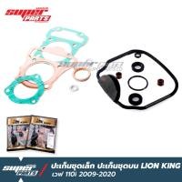 ราคา ปะเก็นชุดเล็ก ปะเก็นชุดบน LION KING CZi เวฟ 110i Wave 110i 2009 2019CZi (5481214105)