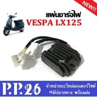 ราคา เรกกูเรเตอร์ เวสป้า แผ่นชาร์ตไฟ VESPA LX125 เวสป้าแอลเอ็กซ์125 แผ่นชาร์จ แผ่นชาร์จไฟเวสป้า เกรดA พร้อมส่ง (20691119101)