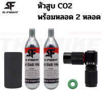 ราคา สูบลมจักรยานแบบ CO2 S Fight เติมลมจักรยาน พร้อมหลอด CO2 ขนาด 16 กรัม (18209614197)