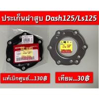 ราคา ประเก็นฝาสูบ ls125dash125 ใส่ได้ทั้ง2รุ่น รับประกัน อะไหล่เเท้ เบิกศูนย์ล้าน (19747193683)