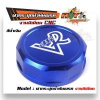 ราคา ฝากระปุก ปั้มลอย งานมิเนียม CNC ฝากระปุกน้ำมันเบรค คละลาย (8185551538)