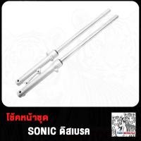 ราคา โช๊คหน้า XRM Sonic Dash LS NV Tena Beat NICE กระบอกโช๊ค แกนโช๊คหน้า โช้คหน้า โซนิค เเดช เทน่า (21053938980)