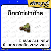 ราคา น็อตโซ่ฝาท้าย D MAX ALL NEW ดีแมกซ์ ออลนิว 2012 2023 อีซูซุ Isuzu DMAX น็อตฝาท้าย น็อตยึดกะบะท้าย น็อตเหล็กยึดฝาท้าย (20891085803)