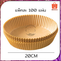 ราคา กระดาษไขรองอบ กระดาษรองอบ แผ่นรองหม้อทอดไร้น้ำมัน หม้อทอดอากาศ หม้อทอดไร้น้ำมัน แผ่นรองหม้อทอด กระดาษดูดซับน้ำมันทำบาร์บีคิว (14704507801)