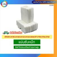 ราคา แผ่นซับน้ำหมึก Epson L4150 4160 Ink Sponge Pad เฉพาะแผ่น (16627422199)