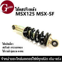 ราคา โช้คเดี่ยว โช้คหลังสปริงดำ MSX125 MSX125 SF รุ่นเก่า รุ่นใหม่ โช้คสปริงดำ กระบอกสีทอง เอ็มเอสเอ็กซ์ ราคาต่อชิ้น วัสดุอย่าดี โช้คนิ่ม SHOCK MSX125 (18583993433)