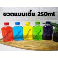 ราคา ขวดแบน แพค150ใบ 150 200 250ml ขวดแบนกั๊ก ขวดแบนเกาหลีขวดพลาสติกใส พร้อมฝา ขวด ขวดพลาสติก (19247228983)