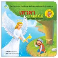 ราคา Book World หนังสือนิทานอีสป 2 ภาษา ไทย อังกฤษ เทวดากับคนตัดไม้ The Angel and The Woodcutter (1560258024)
