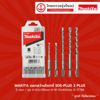 ราคา MAKITA ดอกโรตารี่เจาะปูน คอนกรีต SDS PLUS 5ตัวชุด D 17784 กล่อง TTR Store (12497113375)
