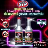 ราคา STP น้ำมันเพาเวอร์ น้ำยา น้ำมันพวงมาลัยเพาเวอร์ หยุดการรั่วซึม ฟื้นฟู ประสิทธิภาพ ซีล กับ ปะเก็น ในระบบ พวงมาลัยเพาเวอร์ 354 ml (13415621644)