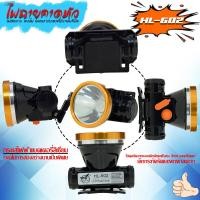 ราคา ไฟฉายคาดหัว LED ไฟคาดหัว 8W ไฟส่องกบ ไฟฉุกเฉิน ไฟพกพา ไฟฉายชาร์จแบต ไฟแคมป์ปิ้ง ไฟเดินป่า ความจุแบตเตอรี่ 2400mAh กันน้ำกันฝน รุ่น HL 602 (1010856133)