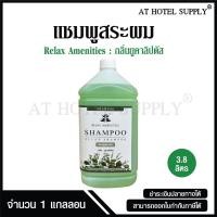 ราคา แชมพูสระผม ครีมสระผม ยาสระผม กลิ่นซากุระ กลิ่นลาเวนเดอร์ กลิ่นยูคาลิปตัส ยี่ห้อ RELAX ขนาด 3 8 ลิตร 1แกลลอน (21067787238)