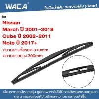 ราคา WACA ใบปัดน้ำฝนหลัง ที่ปัดน้ำฝน for Nissan Cube March Note ใบปัดน้ำฝนกระจกหลัง ที่ปัดน้ำฝนหลัง ใบปัดน้ำฝนหลัง ก้านปัดน้ำฝนหลัง 1ชิ้น 1R3 FSA (19211691652)