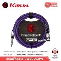 ราคา พร้อมส่ง แท้100 Kirlin cable สายแจ็คกีต้าร์ 3 6 เมตร 6 35 TS 24 18 AWG สายแจ็ค กีต้าร์ไฟฟ้า 1 4 Guitar Jack สายกีต้าร์ไฟฟ้า สายสัญญาณ กีต้าร์ (19464273473)