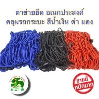 ราคา ตาข่ายยางยืดอเนกประสงค์ CSP ตาข่ายคลุมรถกระบะ ตาข่ายคลุมรถกะบะ ตาข่ายคลุมหลังคา ตาข่ายคลุมแร็ค 150X150 CM ตาข่ายยางยืด ตาข่ายคลุมของ (7641690124)