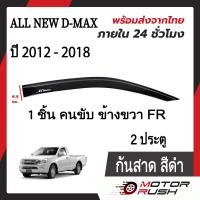 ราคา กันสาด 2 ประตู ISUZU ALL NEW D MAX ปี 2012 2013 2014 2015 2016 2017 2018 สีดำ อีซูซุ ออลนิว ดีแม็ก กันสาดรถ (15844193750)