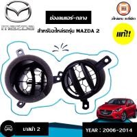 ราคา Mazda ช่องลมแอร์ กลาง มาสด้า2 ปี2006 2014 แท้ 1คู่ (8998943498)