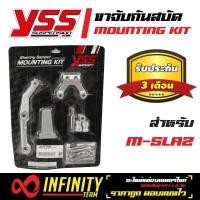 ราคา ขาจับกันสบัดYss ขาจับกันสะบัด MOUNTING KIT สำหรับ M SLAZ สินค้าแท้ YSS 100 รับประกัน 3 เดือน (931252067)