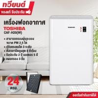 ราคา เครื่องฟอกอากาศ TOSHIBA รุ่น CAF H20 W กรองฝุ่น PM 2 5 ได้ รับประกันนาน 5 ปี เหมาะกับห้องขนาด 24 ตร ม ชุดกรองอากาศ 3 ชั้น (1209846799)