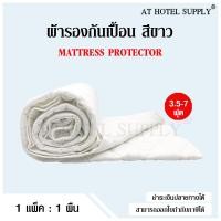 ราคา AtHotelSupply ผ้ารองกันเปื้อน สี ผ้ารองกันเปื้อนที่นอนรัดมุม 4ด้าน 3 5ฟุต 4ฟุต 5ฟุต 6ฟุต และ 7ฟุต 1ผืน ผ้ารองที่นอน โรงแรม รีสอร์ท ห้องนอน (19777305536)