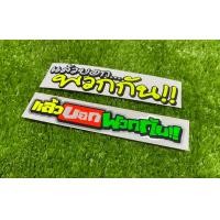 ราคา สติ๊กเกอร์ แล้วบอกพวกกัน งานตัดสะท้อนแสง สติ๊กเกอร์ ตราสัญลักษณ์ ติดมอไซ (17049510784)