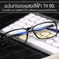 ราคา กรอบแว่นตา L007 TR 90 แท้ กรอบแว่นตา ทรงเหลี่ยม ดำด้าน แว่น GAMER DESIGN แว่นตาผู้ชาย แว่นกรองแสงคอม แว่นกรองแสง แว่นตา แว่นสายตา แว่นเล่นเกมส์ (21016628260)