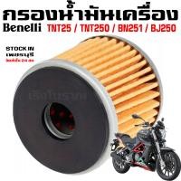 ราคา กรองน้ำมันเครื่อง Benelli TNT125 TNT250 BN251 BJ250 (20454521996)