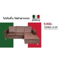 ราคา โซฟา รุ่น THOMAS 2L RC มี 2แบบ งานหนังPU หรือ งานผ้าฮอลแลนด์ โซฟานั่งเล่น โซฟานั่งดูทีวี นั่งสบาย สินค้าคุณภาพ จัดส่งฟรีทั่วไทย ISABELLA GALLERIA (14883641261)