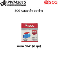 ราคา SCG บอลวาล์ว ตราช้าง 1 2 2 PWM2015 (18181832115)