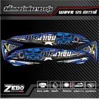ราคา สติ๊กเกอร์ลายแต่ง Wave1125i ปลาวาฬ ปี2012 2017 ลายมาร (18888205535)