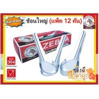 ราคา ZEBRA ช้อนจีนใหญ่สเตนเลสสตีล แพ็ค 12 คัน ตราหัวม้าลาย ช้อน ช้อนกินข้าว ช้อนก๋วยเตี๋ยว ช้อนม้าลาย ช้อนสเตนเลส (3802924475)